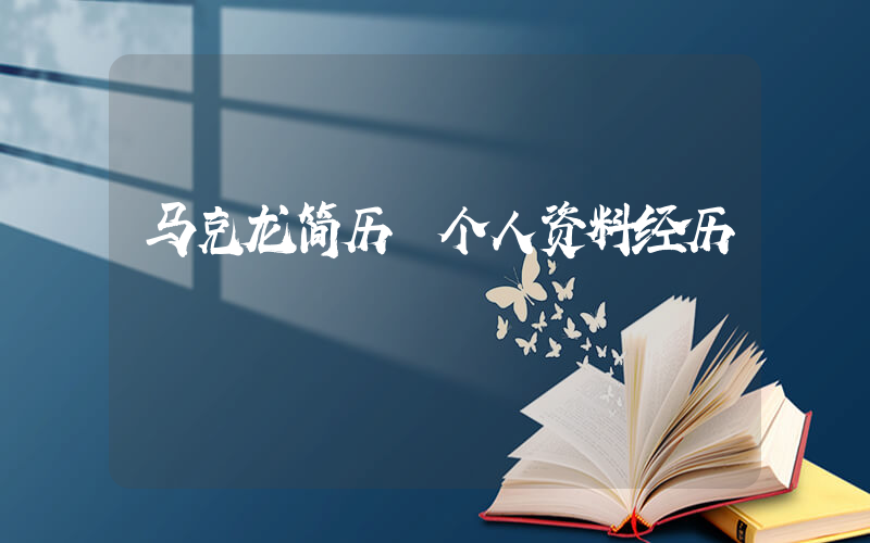 马克龙简历 个人资料经历插图 马克龙简历 个人资料经历插图